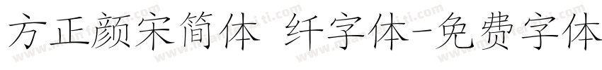 方正颜宋简体 纤字体字体转换